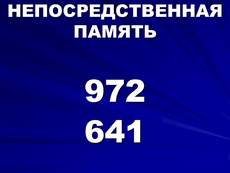 НЕПОСРЕДСТВЕННАЯ ПАМЯТЬ  972   641